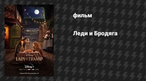 Леди и Бродяга (фильм, 2019)