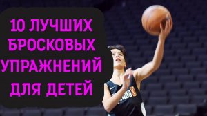 10 Лучших Упражнений для Бросков в Баскетболе для Детей