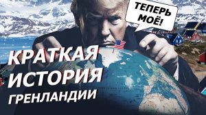 Краткая история ГРЕНЛАНДИИ: почему ее так хочет Трамп?