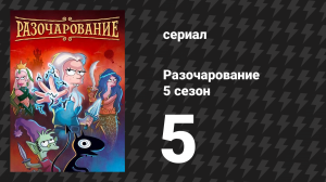 Разочарование 5 сезон 5 серия «Кто стрелял в Эльфо?» (мультсериал, 2018)