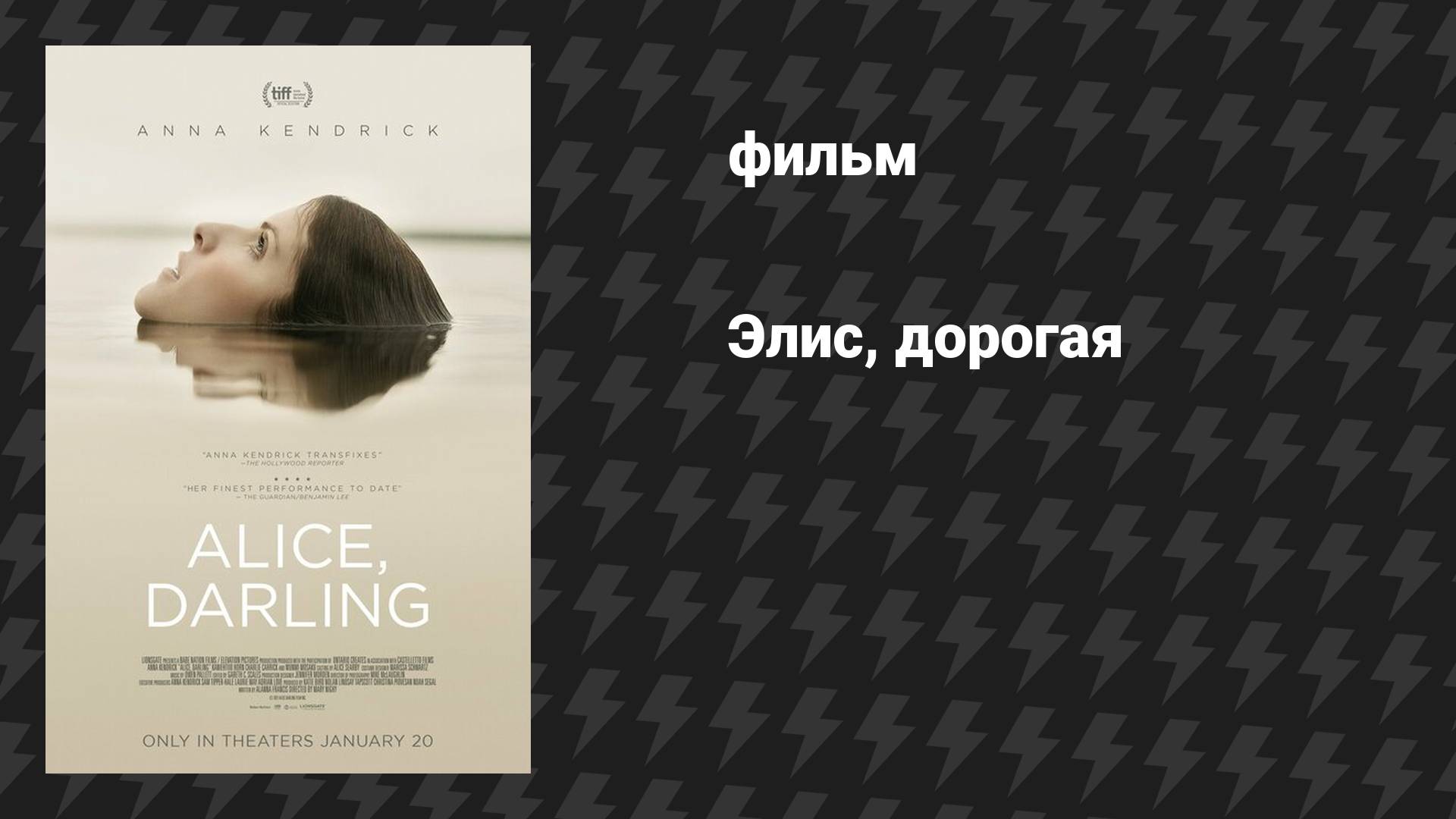 Элис, дорогая (фильм, 2022)