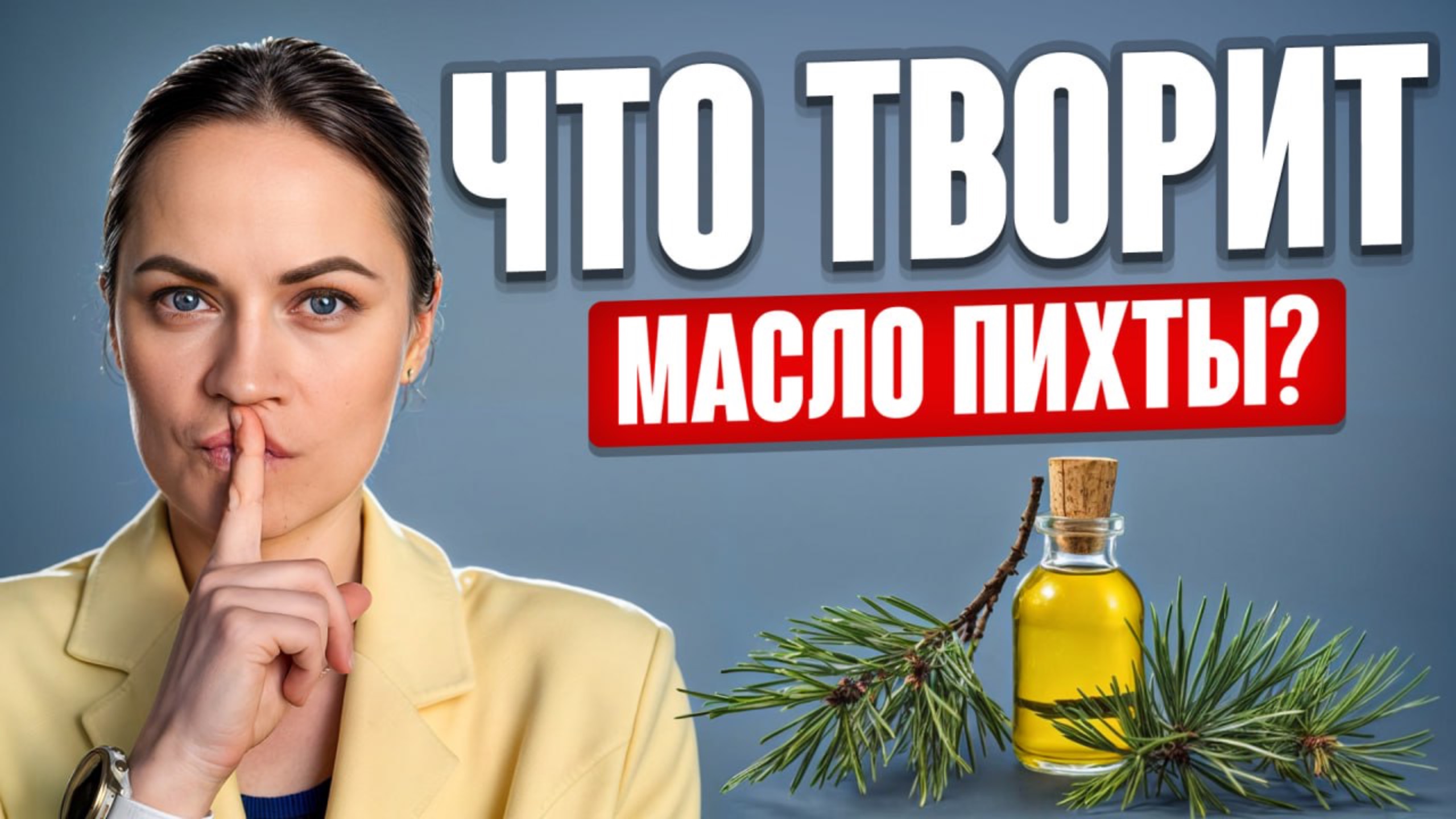 Масло ПИХТЫ излечит ОТ ВСЕГО! / Как правильно использовать хвойные эфирные масла? смотреть онлайн