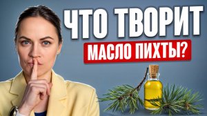 Масло ПИХТЫ излечит ОТ ВСЕГО! / Как правильно использовать хвойные эфирные масла?