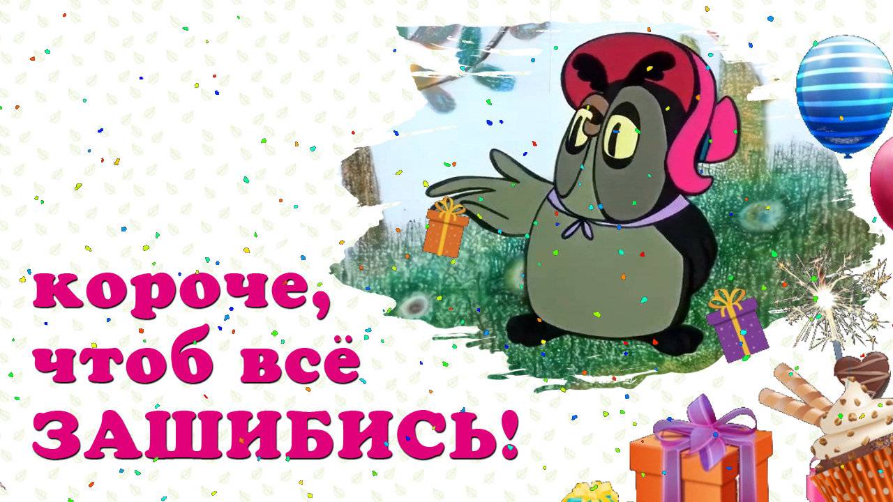 Поздравление | Подруга, чтоб всё ЗАШИБИСЬ