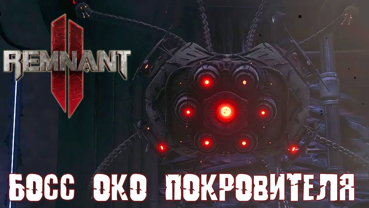 Око Покровителя ⏩ Remnant 2 ⏩ № 9