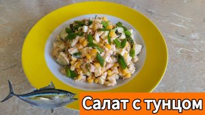Салат с тунцом