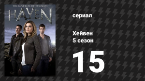 Хейвен 5 сезон 15 серия «Сила» (сериал, 2010)
