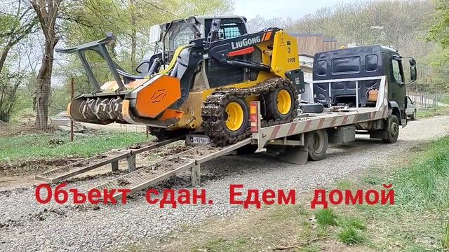 Домой. Объект сдан.