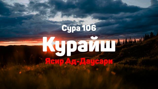 Сура 106 Курайш - Ясир Ад-Даусари