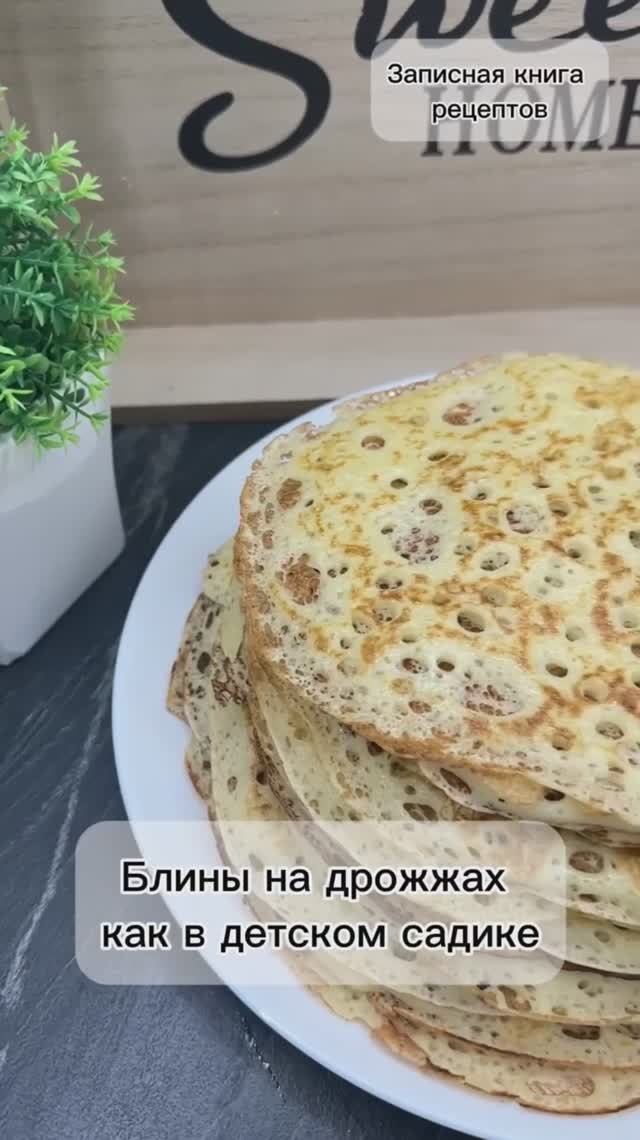Блины на ДРОЖЖАХ, как в детском садике.