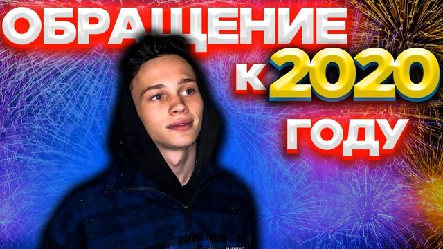 ДАНЯ МИЛОХИН - ОБРАЩЕНИЕ К 2020 ГОДУ (СЛИВ ТРЕКА)