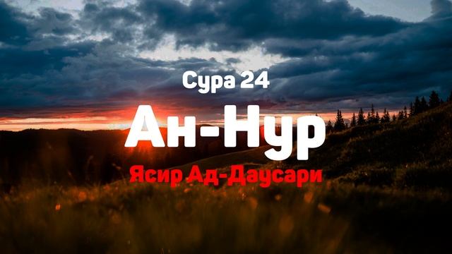 Сура 24 Ан-Нур - Ясир Ад-Даусари смотреть онлайн
