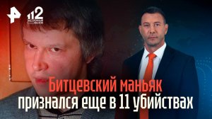 Пичушкин признался в новых убийствах — теперь на его счету 60 жертв