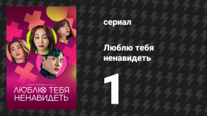 Люблю тебя ненавидеть 1 сезон 1 серия «Плохая девочка» (сериал, 2023)