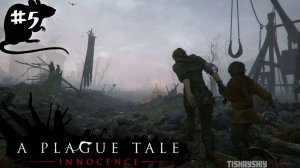 A Plague Tale Innocence прохождение #5 Падаль | Русская озвучка