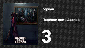 Падение дома Ашеров 3 серия «Убийство на улице Морг» (сериал, 2023)