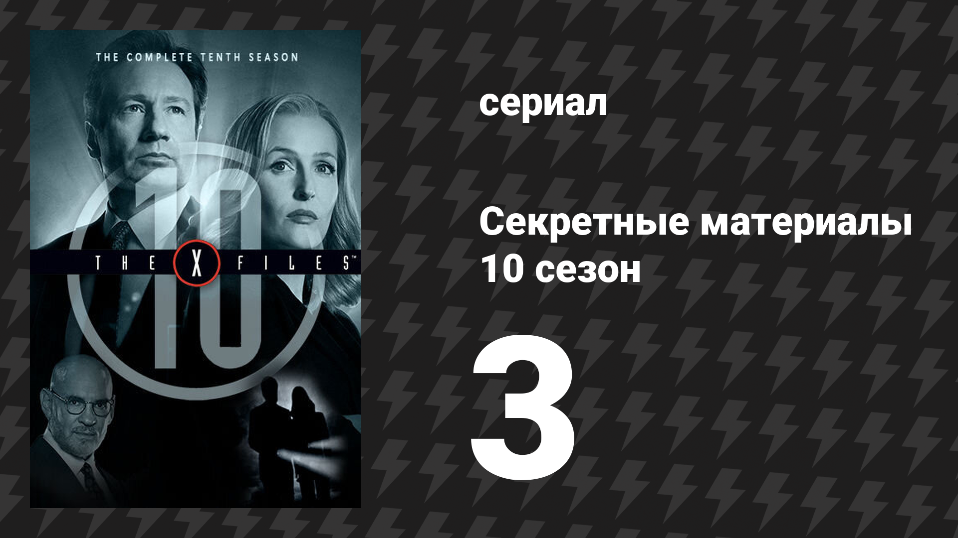 Секретные материалы 10 сезон 3 серия «Малдер и Скалли встречают двуликого» (сериал, 1993-2018) смотреть онлайн