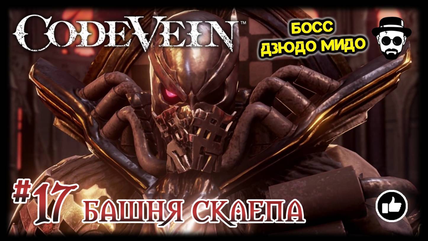 БАШНЯ СКЛЕПА #17 | КАНОНИР & ХОЗЯЙКА МЕЧА | ДЗЮДО МИДО | CODE VEIN смотреть онлайн