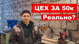 Мебельный цех в гараже - реально ли? Производство лофт мебели и металлоконструкций. Обзор цеха.