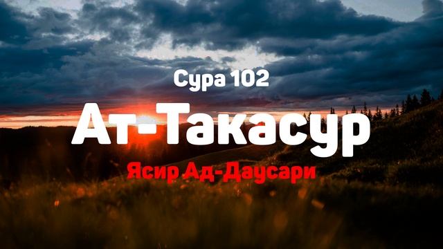 Сура 102 Ат-Такасур - Ясир Ад-Даусари