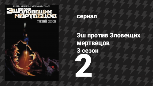 Эш против Зловещих мертвецов 3 сезон 2 серия «Третья кабинка» (сериал, 2015)