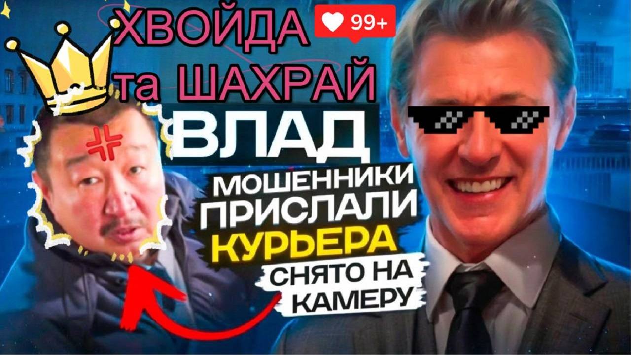 МОШЕННИКИ ПРИСЛАЛИ КУРЬЕРА ТАКСИСТА. ВЛАД #Мошенники #аферисты #Шахрай #Хвойда #ZOV смотреть онлайн