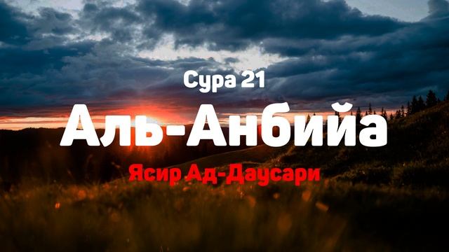 Сура 21 Аль-Анбийа - Ясир Ад-Даусари смотреть онлайн