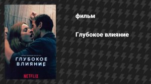 Глубокое влияние (фильм, 2022)