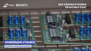 Производство оборудования фотовидеофиксации «Азимут»_Урбантех & ТБДД