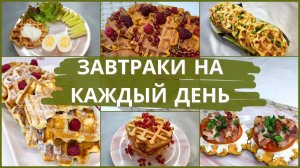 7 рецептов вафель для завтраков на каждый день. Простые и быстрые рецепты вафель для семьи.
