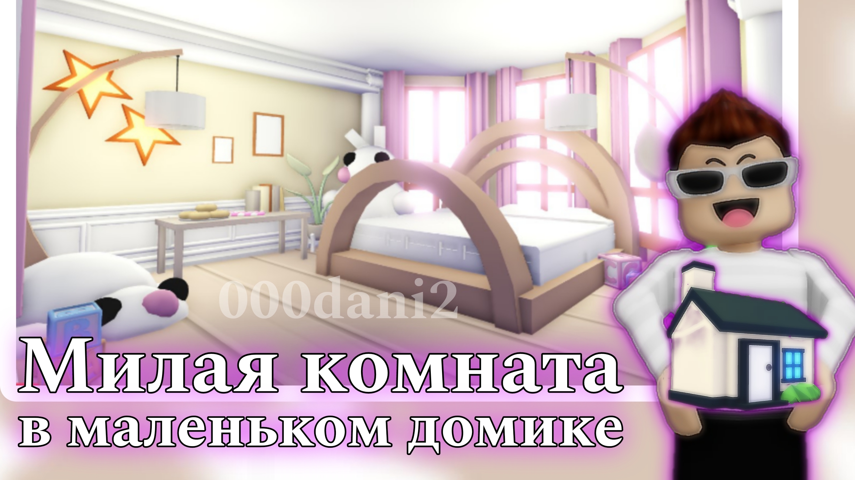Милая спальня 🧸 в маленьком домике Адопт ми 🏡 Туториал обустройки комнаты - Дизайн Roblox Adopt me смотреть онлайн