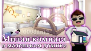 Милая спальня 🧸 в маленьком домике Адопт ми 🏡 Туториал обустройки комнаты - Дизайн Roblox Adopt me