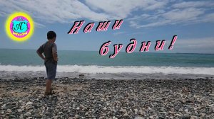 #Абхазия!🌴Сухум. Каштак. Гостевой Дом "АлиСер".❤🌹Наши будни!