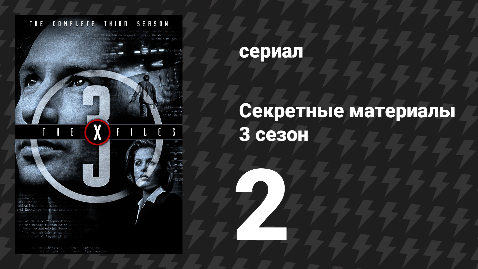 Секретные материалы 3 сезон 2 серия «Скрепка» (сериал, 1993-2018)