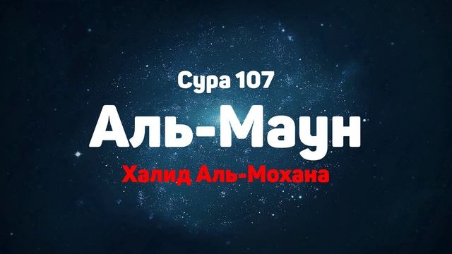 Сура 107 Аль-Маун - Халид Аль-Мохана смотреть онлайн