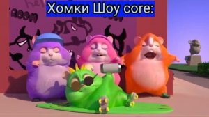 Хомки шоу - это КРУТО БРАТ каждый выпуск как раритетный бриллиант ёу 🤟