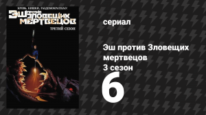 Эш против Зловещих мертвецов 3 сезон 6 серия «Байки из склепа» (сериал, 2015)