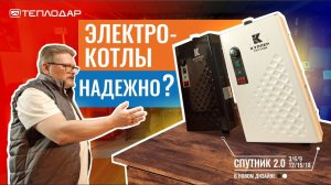 Электрический котел в частном доме. Надежно? Линейка электрокотлов Куппер Спутник 2.0.