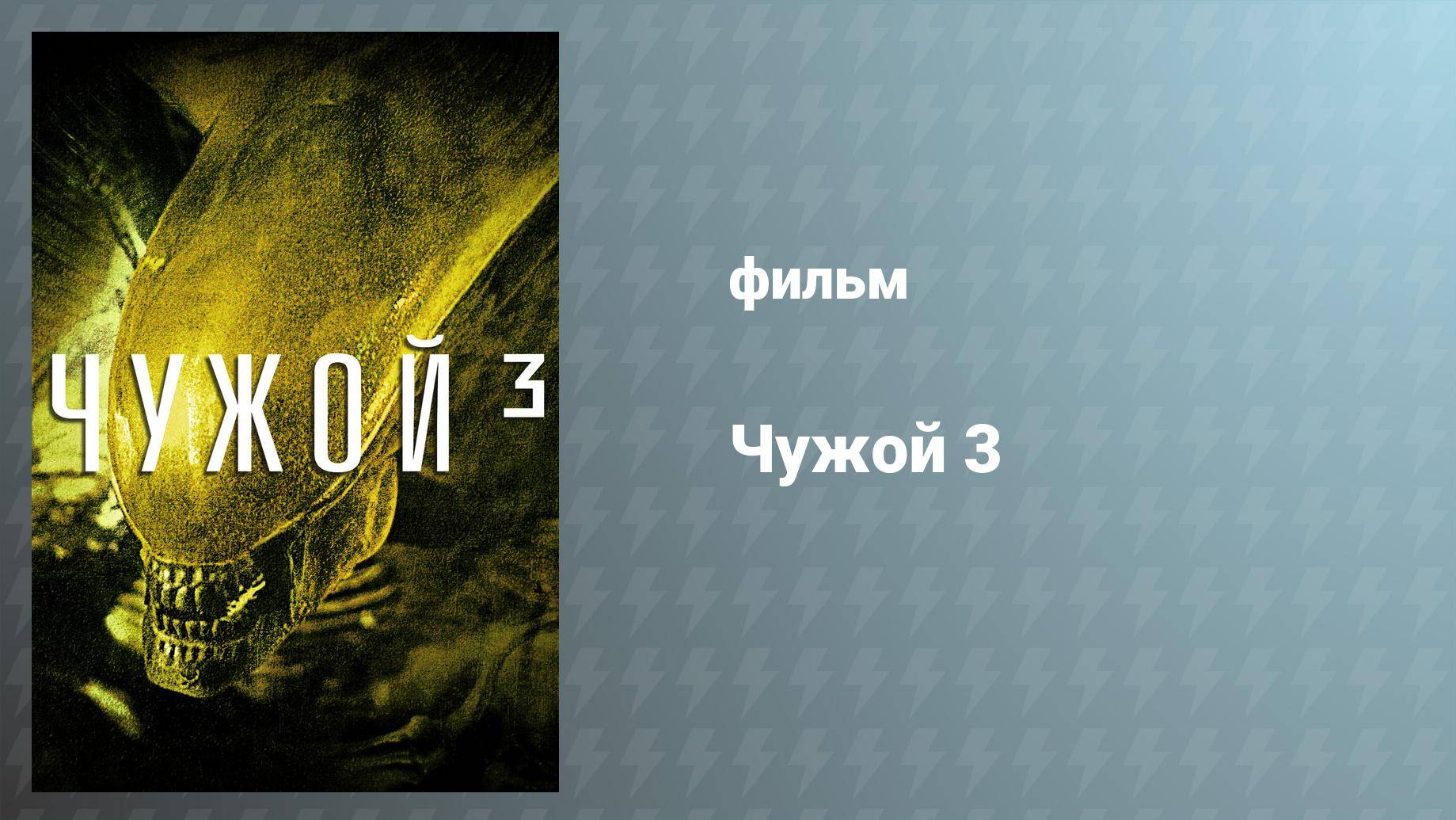 Чужой 3 (фильм, 1992)