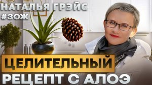 ЦЕЛИТЕЛЬНЫЙ РЕЦЕПТ С АЛОЭ - ОТ ХРОНИЧЕСКОГО БРОНХИТА И ЕЩЁ ОТ 1000 БОЛЕЗНЕЙ | НАТАЛЬЯ ГРЭЙС #зож