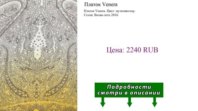 Платок Venera смотреть онлайн