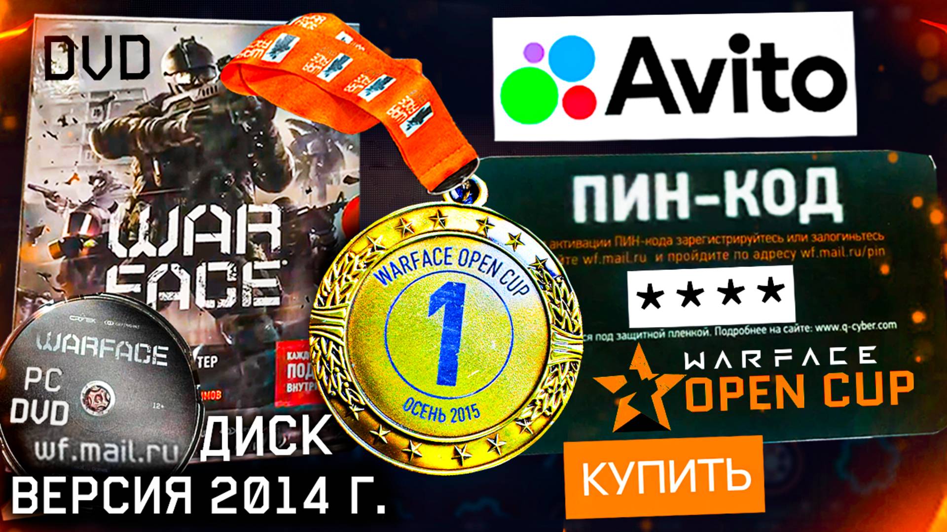 КУПИЛ РЕДКИЕ ПРЕДМЕТЫ WARFACE НА АВИТО - Медаль Open Cup, Диск Игры 2014 Года, Пин Коды смотреть онлайн