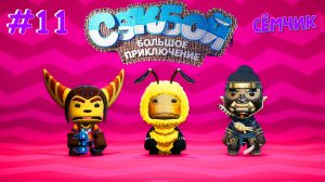 ПРОХОЖДЕНИЕ игры Sackboy (Сэкбой) / №11 / Большое приключение 🤣 ИГРАЮ с ПАПОЙ и МАМОЙ 👪