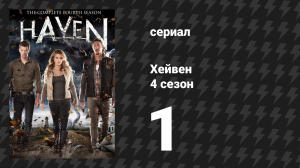 Хейвен 4 сезон 1 серия «Осадки» (сериал, 2010)
