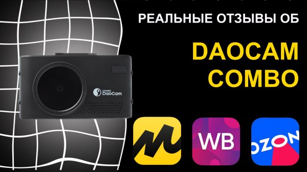 Отзыв на видеорегистратор с радар-детектором DaoCam Combo