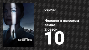 Человек в высоком замке 2 сезон 10 серия «Последствия» (сериал, 2015)