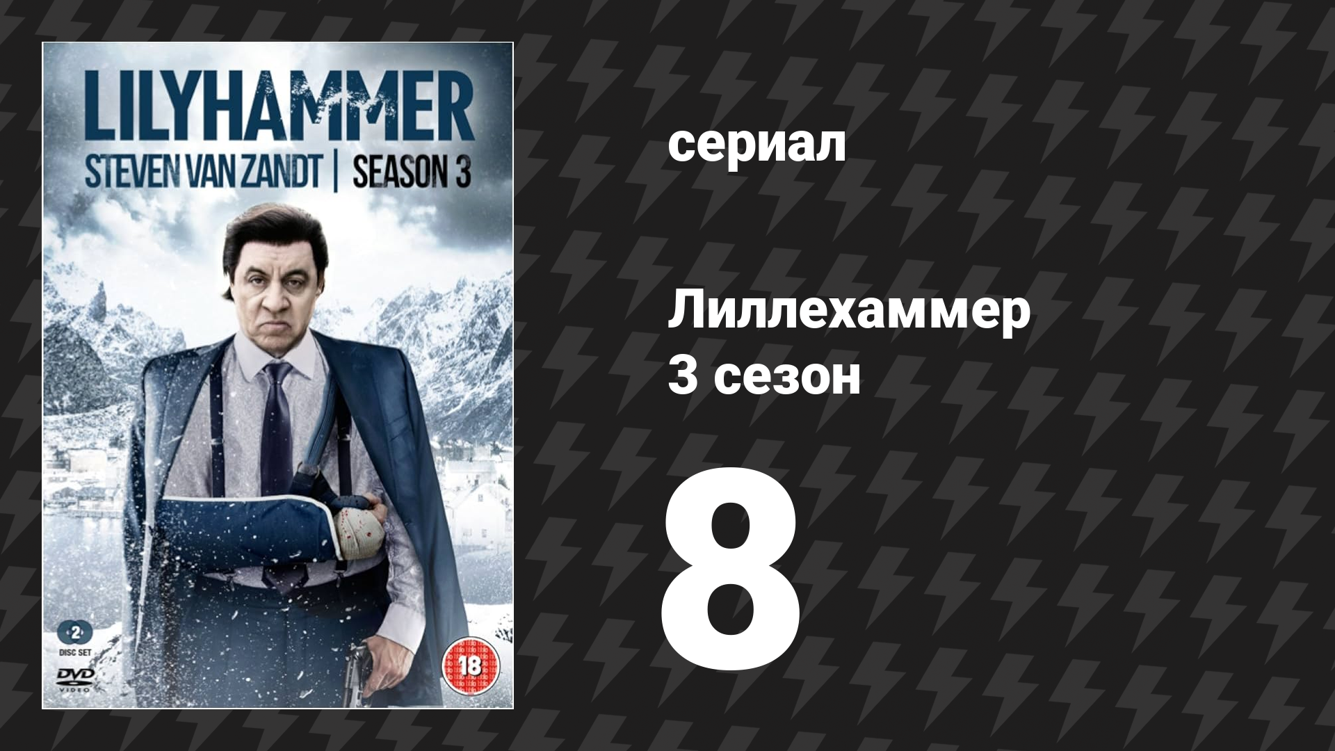 Лиллехаммер 3 сезон 8 серия «Незаконченные дела» (сериал, 2012-2014)