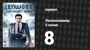 Лиллехаммер 3 сезон 8 серия «Незаконченные дела» (сериал, 2012-2014)