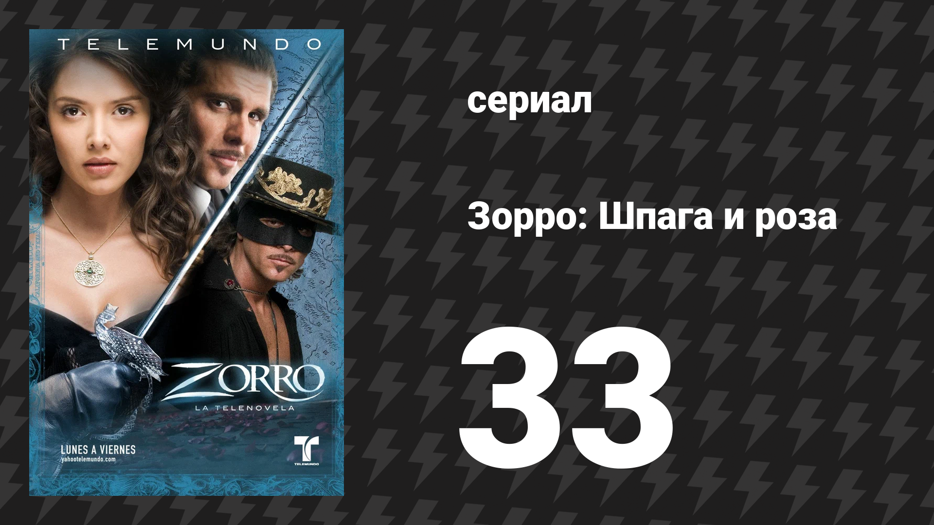 Зорро. Шпага и роза 33 серия (сериал, 2007)