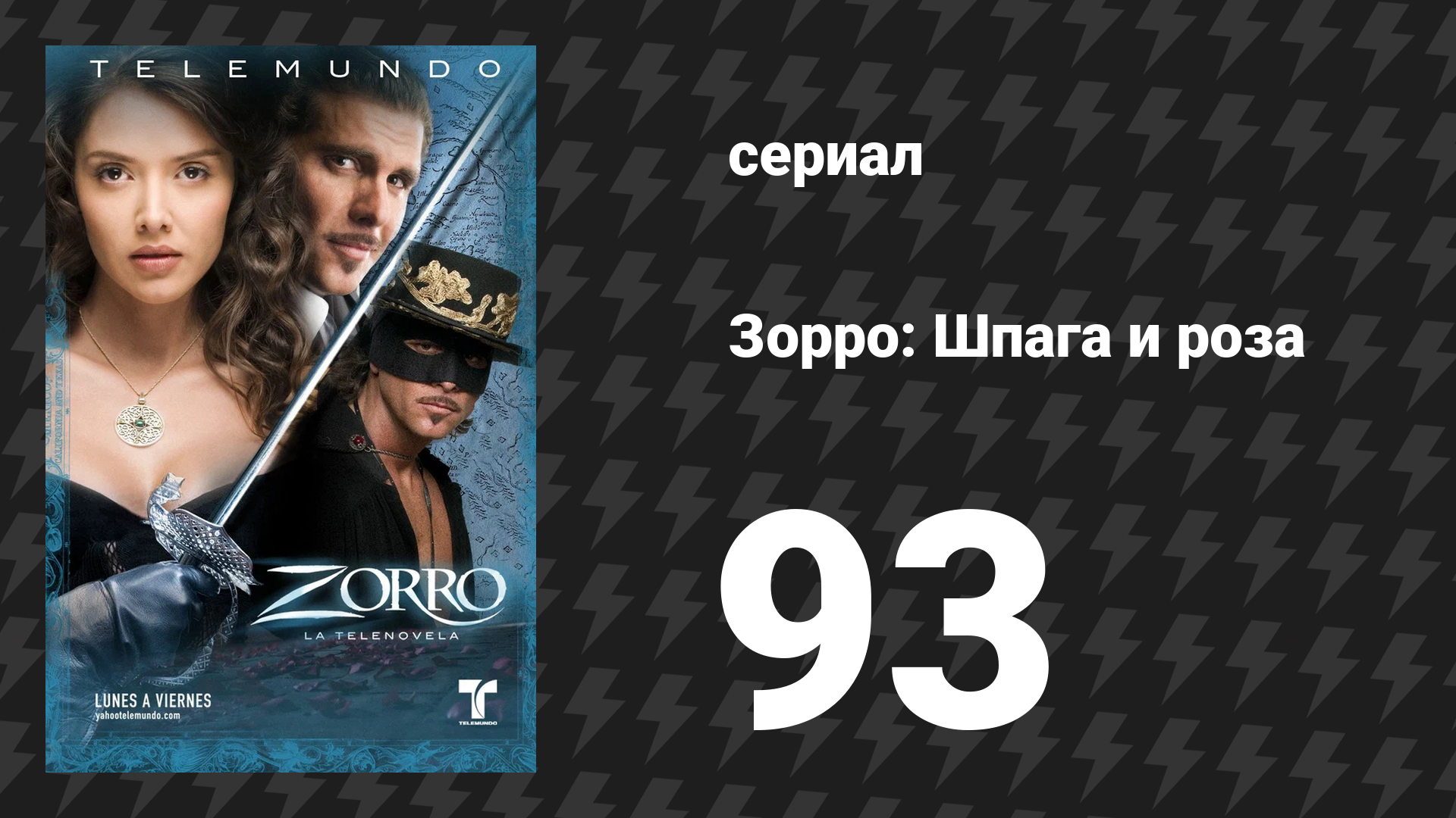 Зорро. Шпага и роза 93 серия (сериал, 2007)